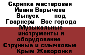 Скрипка мастеровая. Ивана Варычева. Выпуск 1983, под Гварнери - Все города Музыкальные инструменты и оборудование » Струнные и смычковые   . Крым,Жаворонки